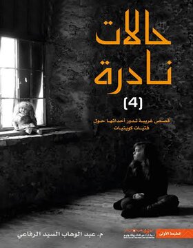 حالات نادرة 4 حالات نادرة 4